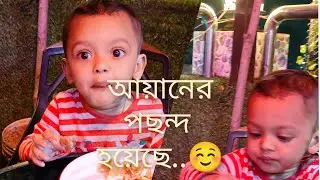 আয়ানের পছন্দ হয়েছে...!!☺️😍😊     (মাশা আল্লাহ 🥰🥀)#ayaan'smoom