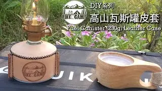 DIY Fuel Canister (230g) Leather Case (OD缶カバー) | 自製高山瓦斯罐(230g)皮套