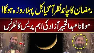 Ramadan 2026 Moon Sighting in Pakistan | Ruet-e-Hilal Committee Maulana Abdul Khabeer Announcement