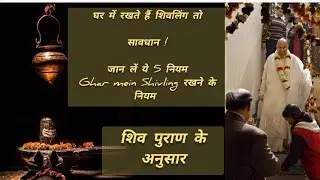 If you keep Shivling in your house then be careful, rules for keeping Shivling in the house (acco...