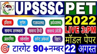UPSSSC PET 2022 !!PET मॉडल पेपर-4!PET Exam Preparation PET||pet practice paper||pet Exam paper