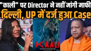 Kali Movie Poster Shows Goddess Smoking Creates Controversy | Complaint Filed