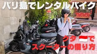 2025年 バリ島クタでレンタルバイク。