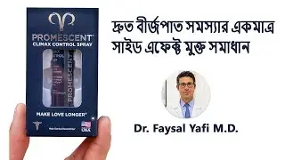 দ্রুত বীর্জপাত সমস্যার একমাত্র সাইড  এফেক্ট মুক্ত সমাধান  Promescent Delay Spray । ১০০% কার্জকরি ।