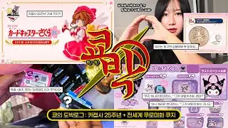 숨바꼭질 달인을 잡는 법 : 쿠지를 한다💸 완전 신상 카드캡터 체리 25주년 쿠지🔥 미쳐버린 상위상 토벌전?! [쿄박로그] | 제일복권 / 아타리쿠지 / 쿠로미 / 오타쿠 브이로그