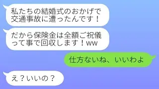交通事故に遭い弟夫婦の結婚式を欠席したところ、弟の嫁が「保険金もご祝儀として全額渡せ」と言ってきたので、その通りに全て渡した結果...