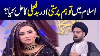 Solution of superstition and bad omens in Islam? | Ramzan ka Samaa | Samaa TV