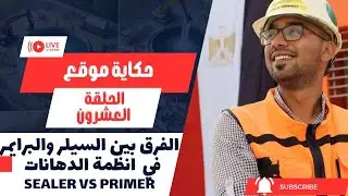 20.حكاية موقع | شغل جودة : الفرق بين السيلر والمعجون Selar vs Primer في أنظمة الدهانات 