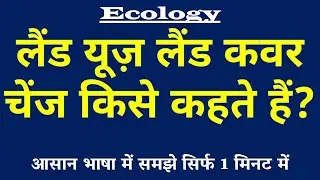 Land Use Land Cover Change (लैंड यूज़ लैंड कवर चेंज) किसे कहते हैं? | Remote Sensing 🛰️