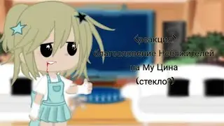 |реакция Благословение Небожителей на Му Цина|