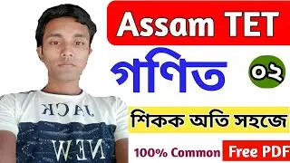 Assam TET গণিত  | Maths | Assam tet  maths | Assam TET LP MATHS | Maths Short Tricks Part 2