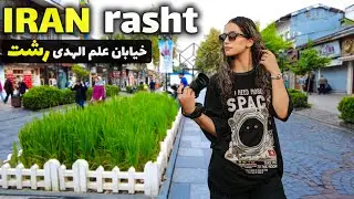 The most civilized city in Iran - RASHT