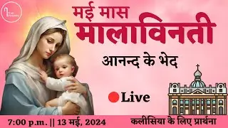 Holy Rosary || 13 May || Joyful Mysteries || Month of Mary || Hindi || iTrust Ministries