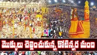 Medaram Jatara 2020  | To See 1.5 Crore Pilgrims In Four Days | Telangana Kumbh Mela | GT TV