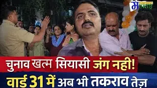 चुनाव खत्म, सियासी जंग नहीं! वार्ड 31 में अब भी टकराव तेज़#mtn #ncpajitpawar #ncpsharadpawar 