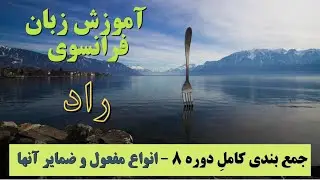 آموزش زبان فرانسه، جمع بندی دوره ۸ - مفعول مستقیم و غیرمستقیم و ضمایرِ مفعولی