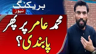 Why Ireland visa of Mohammad Amir Rejected? | Mohammad Amir Ireland visa controversy | Usman Updates