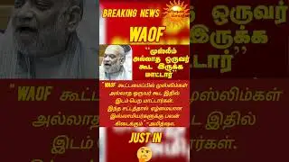 waof .? #livenewstamil #trending #breakingnews #politics #bjogovt #amithsha #cofident #poormuslims.