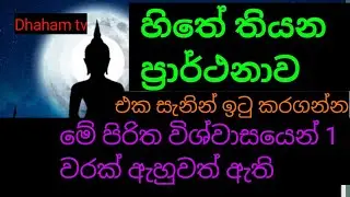 Seth pirith |හිතේ තියන ප්‍රාර්ථනාව එක සැනින් ඉටු කර ගන්න මේ පිරිත විශ්වාසයෙන් 1 වරක් ඇහුවත් ඇති