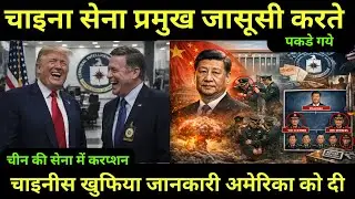 चीन के सेना प्रमुख जासूसी करते हुए पकडे गए | China Update | Chinese army chief | CIA | Trump Update