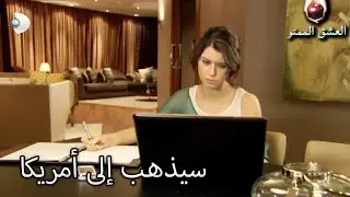 سيذهب إلى أمريكا - العشق الممنوع الحلقة 63