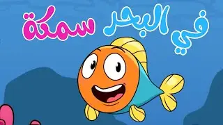 في البحر سمكة - أغاني أطفال لتعليم العربية