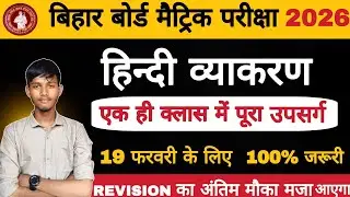 Class 10 Hindi उपसर्ग VVI Objective | BSEB 2026 Exam | 50+ Most Important Questions