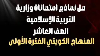 المراجعة النهائية ✔️ حل نماذج امتحانات وزاريةالتربية الإسلامية | الصف العاشر | الفصل الأول