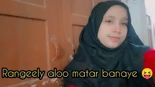 Rangeely aloo matar banaye 😝 I daily vlogs l eman vlogs l eman Queen 👑