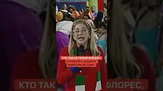 Кто такая Силия Флорес, которую с Мадуро вывезли из США?