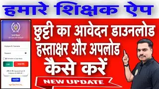 हमारे शिक्षक App में छुट्टी का आवेदन कैसे करें? | Download, Sign & Upload Process