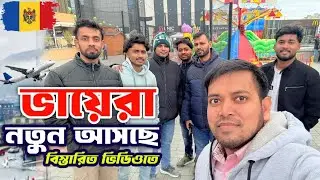  🇲🇩 বাংলাদেশ থেকে নুতন আসছি বিস্তারিত✈️ ভিডিওতেNew from Bangladesh in a detailed video