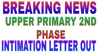 BREAKING NEWS - UPPER PRIMARY 2ND PHASE VARIFICATION LIST AND  INTIMATION LETTER OUT