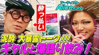 ギャルアーティスト アリスちゃんと爆語り飲みで放送禁止トーク！？※大暴露アリ！！