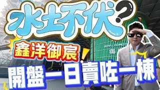 鑫洋御宸丨開盤一日賣100間丨示範單位丨缺點大踢爆丨最新4.0住宅丨實用率145%有冇咁誇張？｜全面解説｜最強學區雙地鐵加持｜高規格泛會所丨200米到地鐵站丨40分鐘到深圳