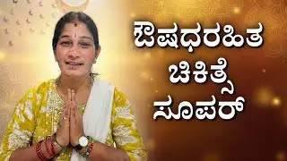 ಔಷಧರಹಿತ ಚಿಕಿತ್ಸೆ ಸೂಪರ್ | Miracles in health and wellness with Drugless Therapy 
