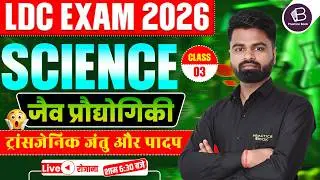 RSMSSB LDC 2026 Science | जैव प्रौद्योगिकी | ट्रांसजेनिक पादप और जंतु | Class - 3 | By-Pawan Sir