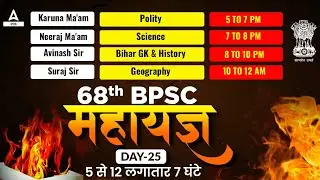 Day -25 | BPSC 68th Maha Marathon  🔥 महा मैराथन 🔥 | Complete Strategy of 68th BPSC Prelims |
