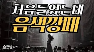 폭풍고음의  음색깡패 ㅣ슬프고 애절한  슬픈발라드 ㅣ외로울때 혼자듣는노래