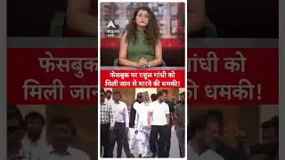 Facebook पर किसने दी Rahul Gandhi को जान से मारने की धमकी? | ABP LIVE