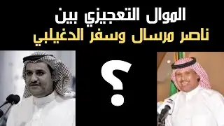 الموال التعجيزي للشاعر ناصر مرسال والشاعر سفر الدغيلبي