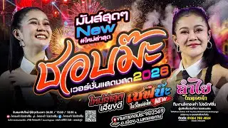 ชอบม๊ะ + เชฟบ๊ะ + สามช่าโจ๊ะๆ [คอนเสิร์ตแสดงสดวงลำไย ไหทองคำ] ณ กาชาดสารคาม (ใหม่ล่าสุด)