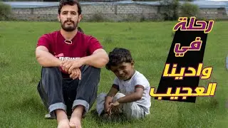 رحلة رهيبة في وادينا العجييييب😍