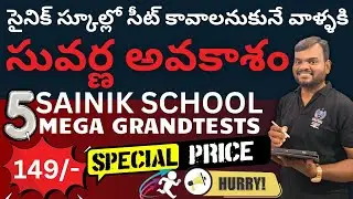 సైనిక్ స్కూల్లో సీట్ సంపాదించాలి అనుకునే వాళ్ళకి సువర్ణ అవకాశం || Sainik school mega grand tests
