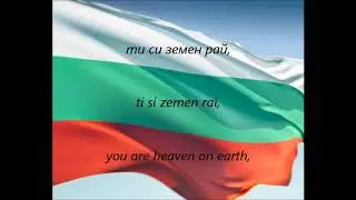 Bulgarian National Anthem - 