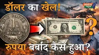 क्या कभी 1 रुपया = 1 डॉलर था? | Rupee vs Dollar सच | Aarambh News