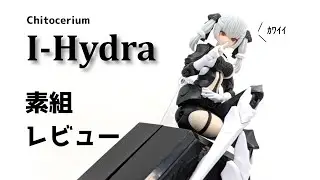 顔の良すぎるプラモI-Hydra【素組レビュー】【Chitocerium】