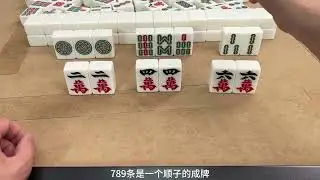 麻将高手经常说：逢六必打三，对手输到没鞋穿