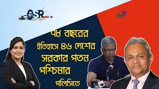 ৭৮ বছরের ইতিহাসে ৪৬ দেশের সরকার পতন পশ্চিমার পলিসিতে | Bangla News Network