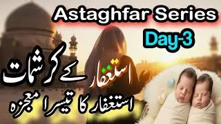 Astaghfar Series Day-4💫Miracles of istaghfar💫How to do astaghfar💫Astaghfa 2 Miracle stories💫